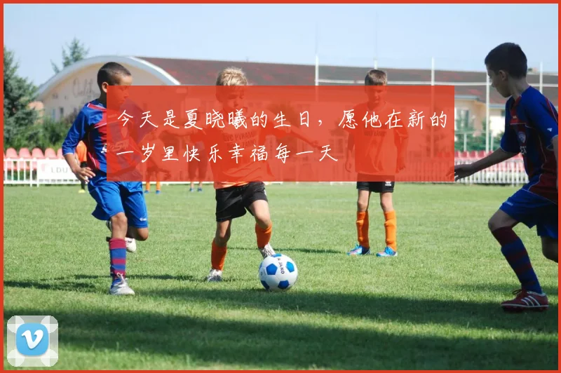 今天是夏晓曦的生日，愿他在新的一岁里快乐幸福每一天
