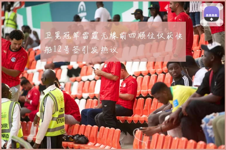 卫冕冠军雷霆无缘前四顺位仅获快船12号签引发热议