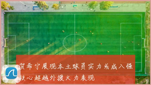 贺希宁展现本土球员实力或成八强核心超越外援火力表现