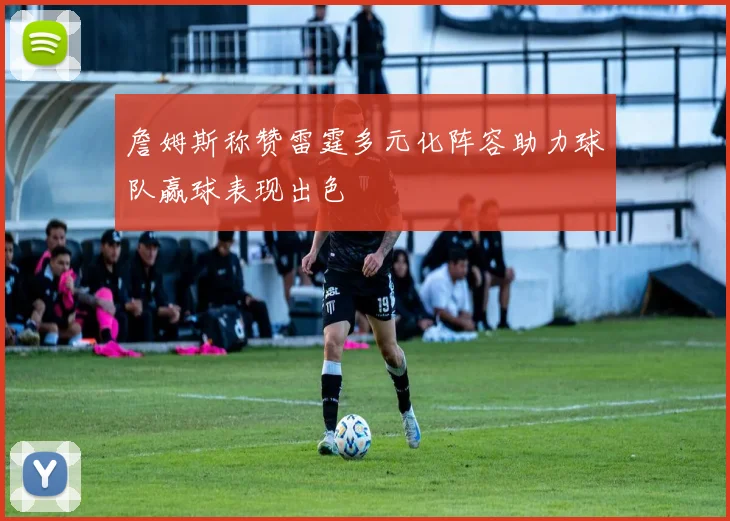 詹姆斯称赞雷霆多元化阵容助力球队赢球表现出色