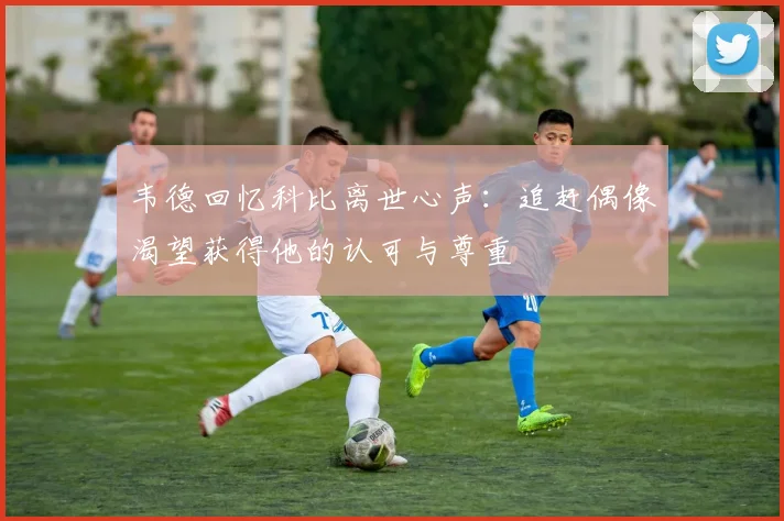 韦德回忆科比离世心声：追赶偶像渴望获得他的认可与尊重