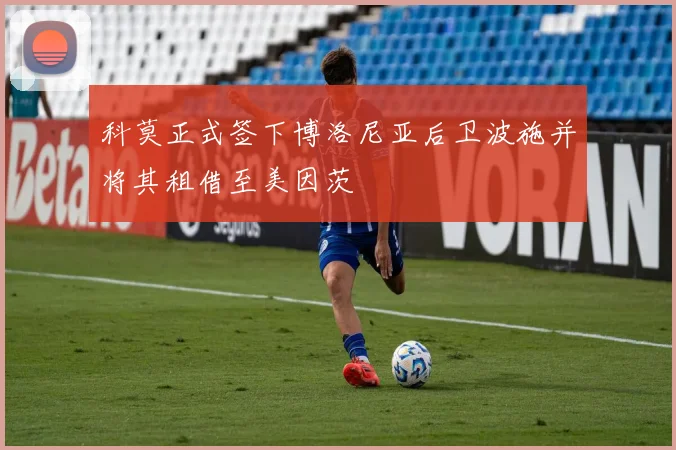科莫正式签下博洛尼亚后卫波施并将其租借至美因茨