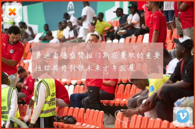 费迪南德盛赞拉门斯在曼联的重要性称其将引领未来十年发展