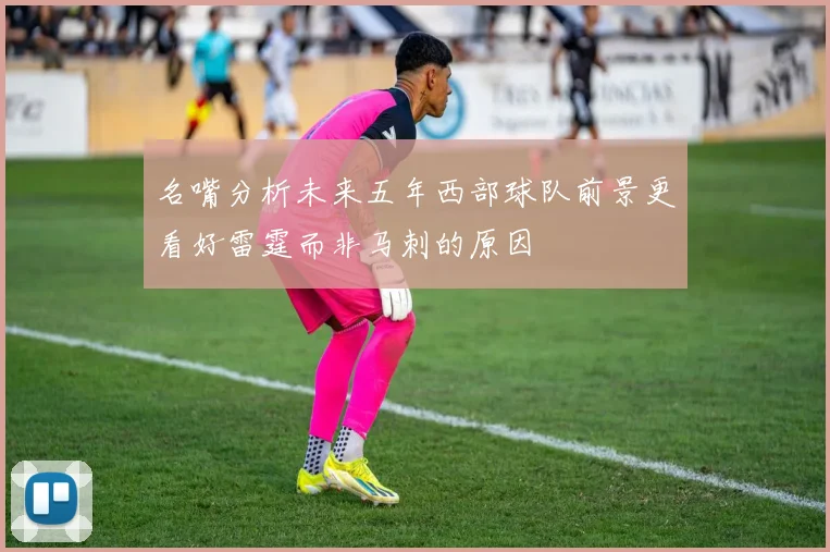 名嘴分析未来五年西部球队前景更看好雷霆而非马刺的原因