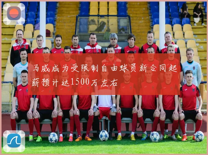 马威成为受限制自由球员新合同起薪预计达1500万左右