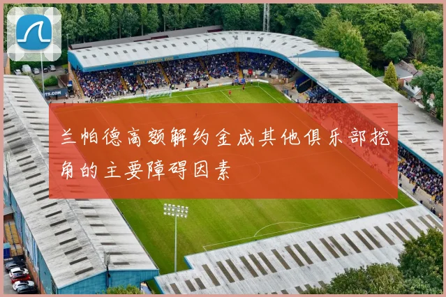 兰帕德高额解约金成其他俱乐部挖角的主要障碍因素