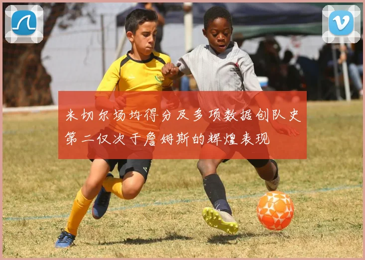 米切尔场均得分及多项数据创队史第二仅次于詹姆斯的辉煌表现
